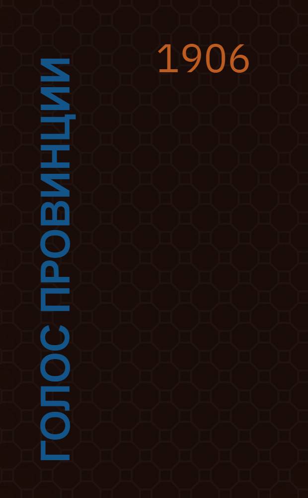 Голос провинции : Ежедн. обществ.-полит., экон. и лит. газ