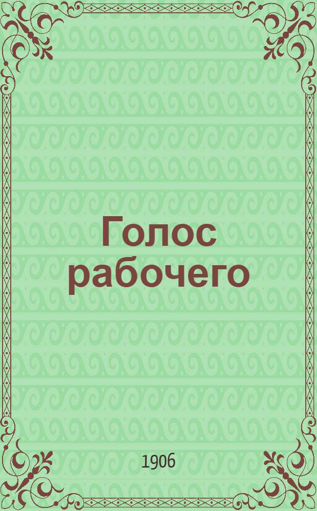 Голос рабочего : Орган, посвящ. вопросам нашего рабочего движения