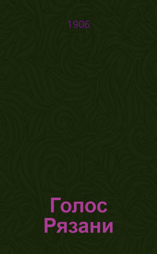 Голос Рязани : Лит.-обществ. и полит. газ