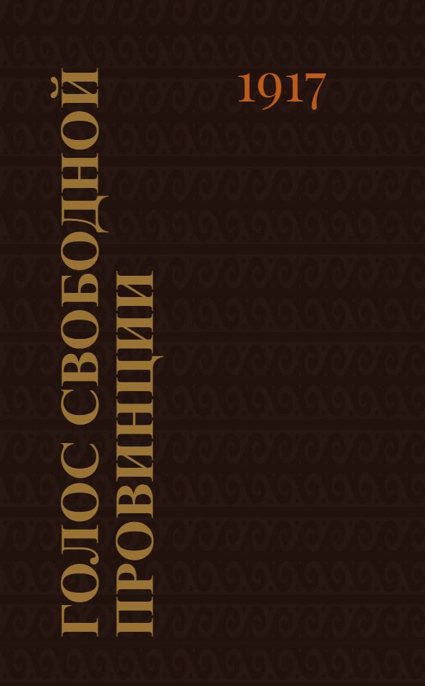 Голос свободной провинции : Еженед. газ. междупарт.-демокр