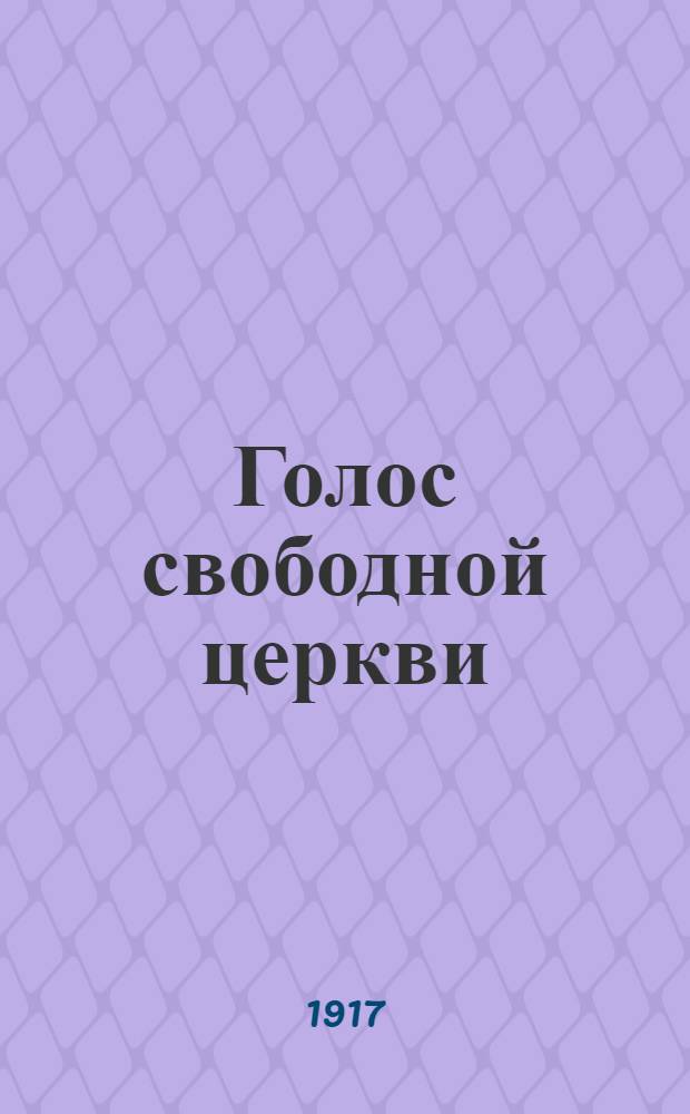 Голос свободной церкви : Ежедн. церков.-обществ. газ. Орган правосл. клира и мирян