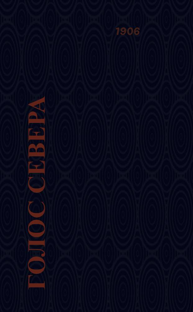 Голос Севера : Беспл. прил. к газ. "<Север>", изд. в г. Вологде