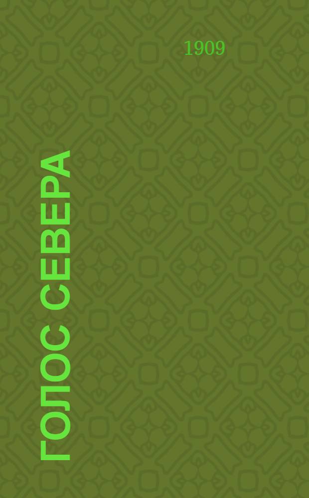 Голос Севера
