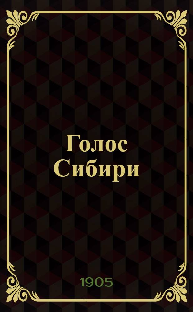 Голос Сибири