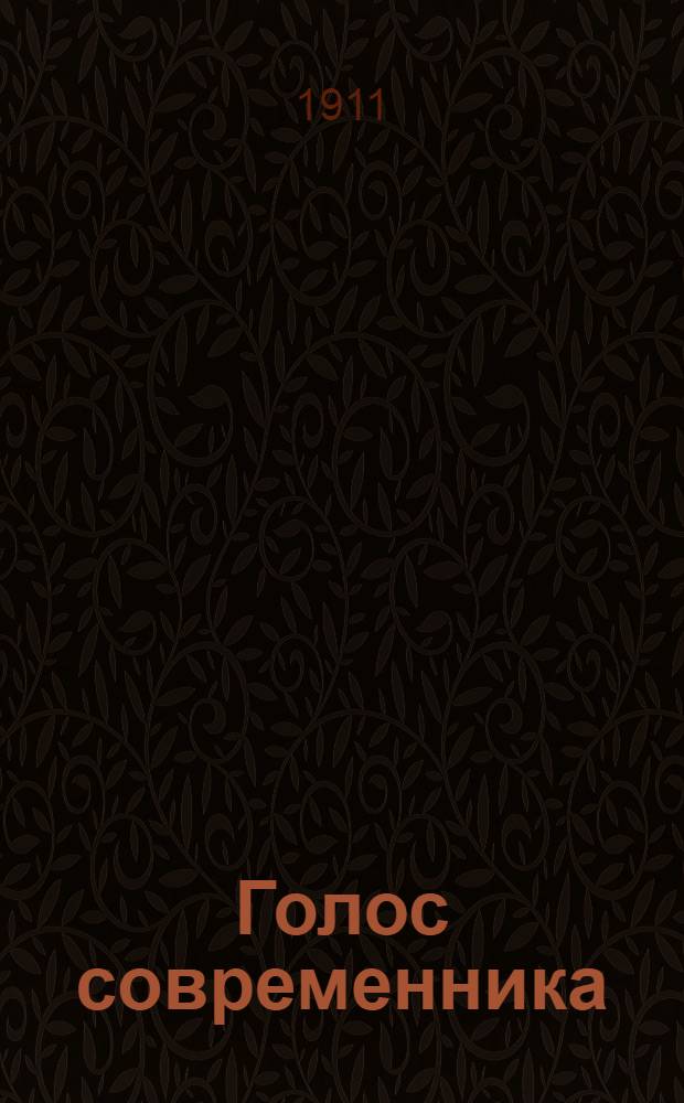 Голос современника : Обществ.-полит., экон., лит. газ