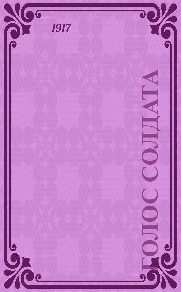 Голос солдата : Орган при Совете р. и солд. депутатов г. Екатеринослава
