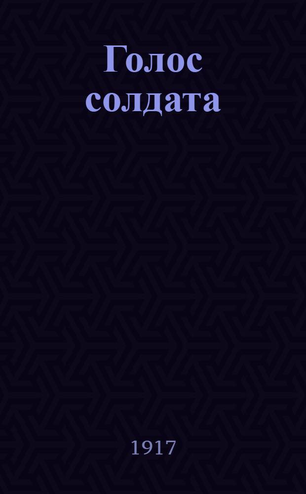Голос солдата : Ежедн. газ. Изд. Совета солд. депутатов Кутаис. гарнизона