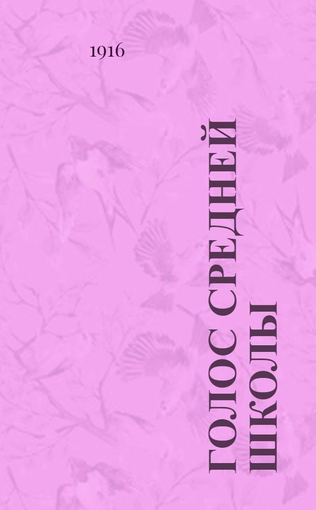 Голос средней школы : Еженед. газ., посвящ. жизни сред. шк