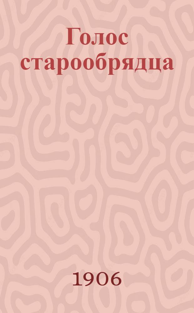 Голос старообрядца : Беспл. прибавление к N ... "Народной газеты"