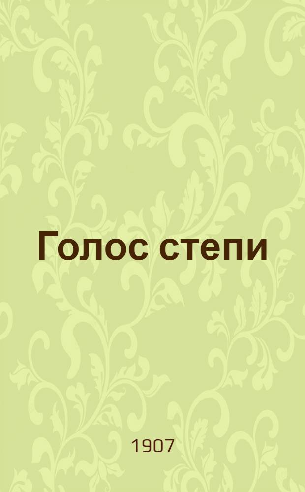 Голос степи : Полит., обществ. и лит. газ
