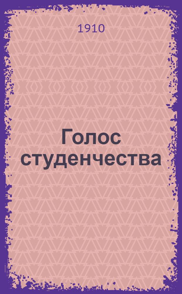 Голос студенчества : Внепарт. обществ.-лит. газ