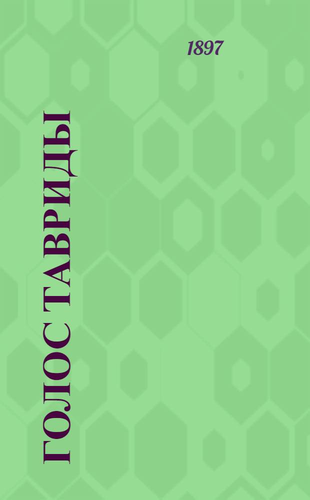 Голос Тавриды