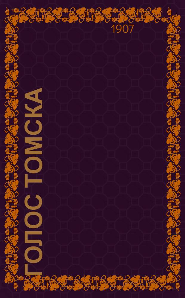 Голос Томска : Газ. полит.-обществ. и лит