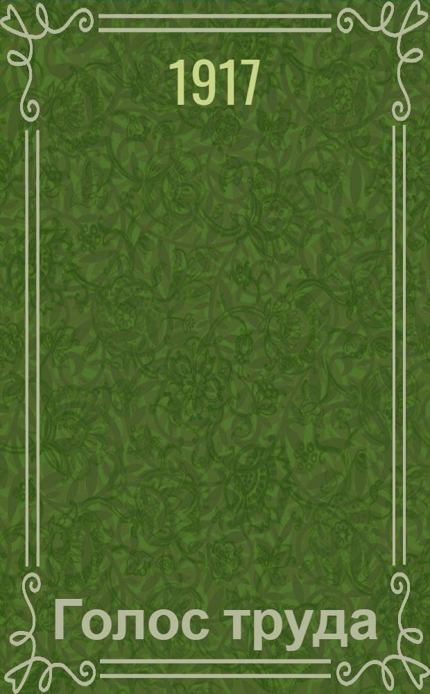 Голос труда : Рабочая газ. Орган Благовещ. и Амур. обл. ком. РСДРП
