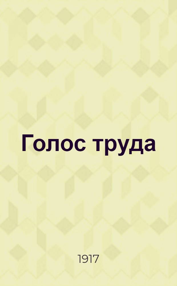 Голос труда : Рабочая и селян. газ. Орган Золотонош. Совета рабочих депутатов
