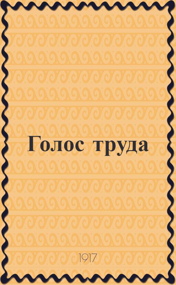 Голос труда : Крестьян. и рабочая газ. Газ. Казан. старшего ком. Партии социалистов-революционеров