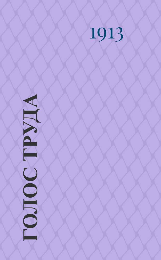 Голос труда : Рабочая газ. нар. направления