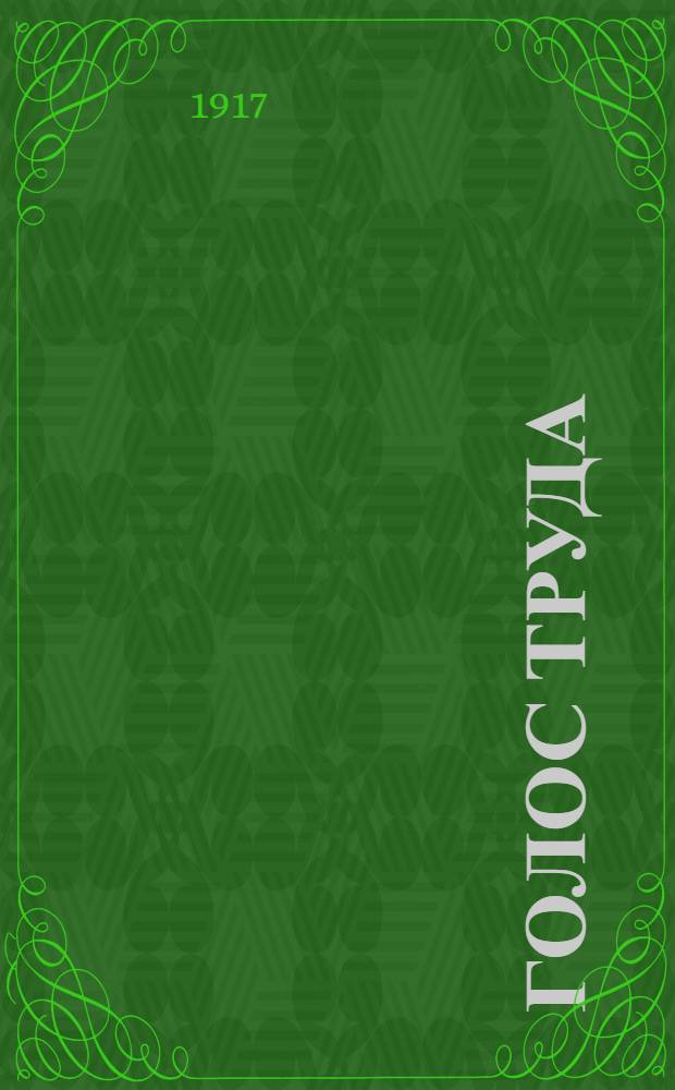 Голос труда : Изд. Петрогр. союза анархосиндикалист. пропаганды