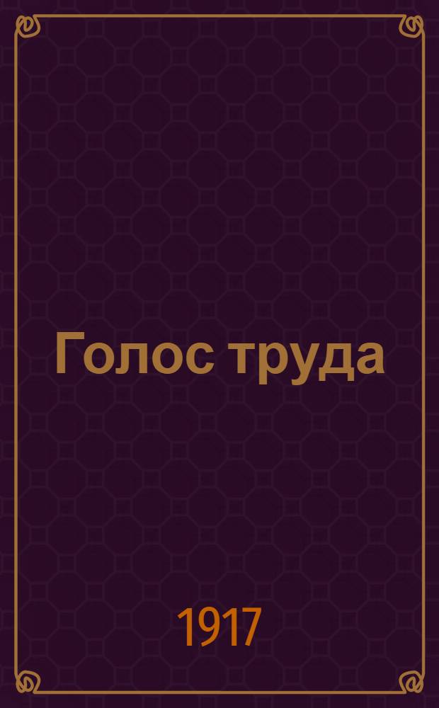 Голос труда : Изв. Харбин. Совета р. и солд. депутатов