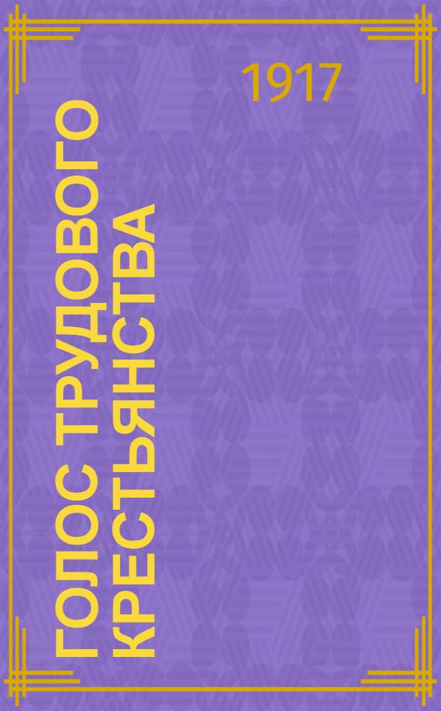 Голос трудового крестьянства : Орган Исполкома Всерос. Совета крестьян. депутатов 2-го созыва
