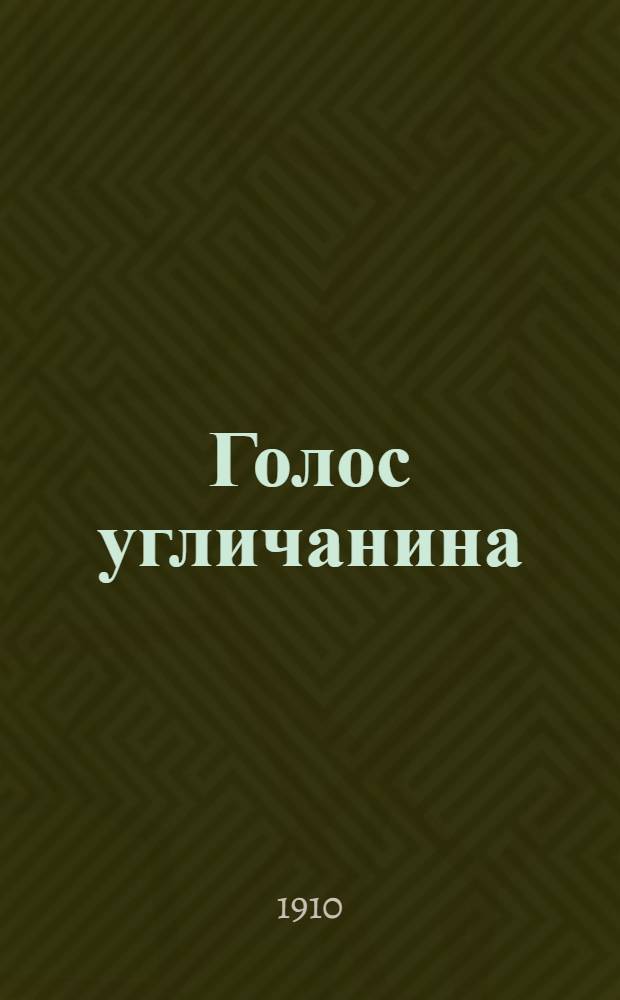 Голос угличанина : Еженед. газ. Верх. Поволжья