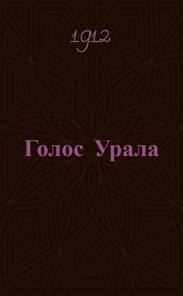 Голос Урала : Полит., обществ., лит. и экон. газ