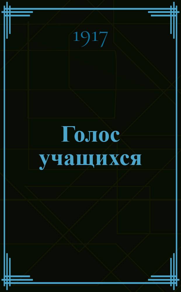 Голос учащихся : Изд. Орг. учащихся сред.-учеб. заведений г. Херсона