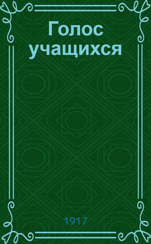 Голос учащихся