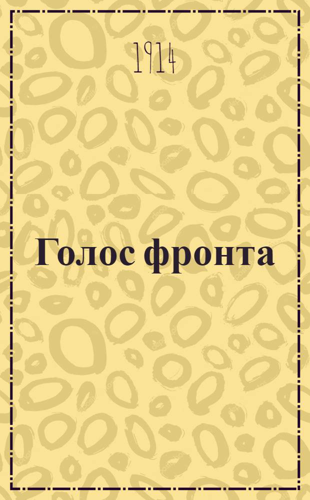 Голос фронта : Орган Исполн. ком. Юго-Зап. фронта