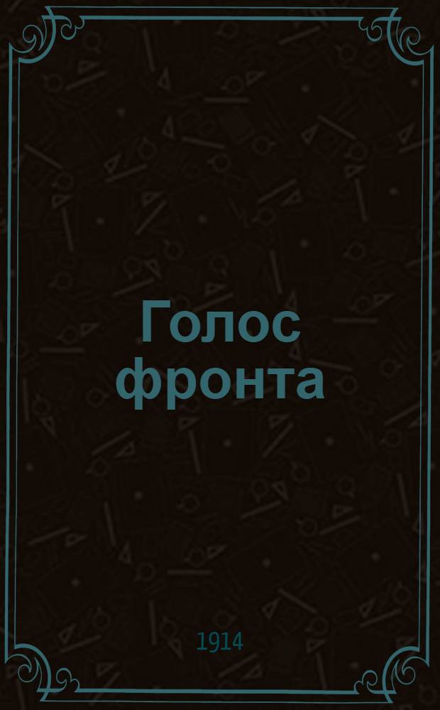 Голос фронта : Ил. прил. к N..