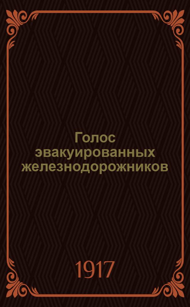 Голос эвакуированных железнодорожников : Газ. пол. железнодорожников, эвакуир. в Центр. Россию. Изд. Центр. исполн. бюро эвакуир. железнодорожников