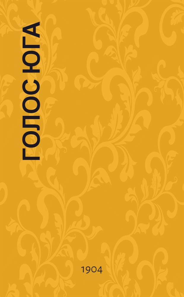 Голос Юга