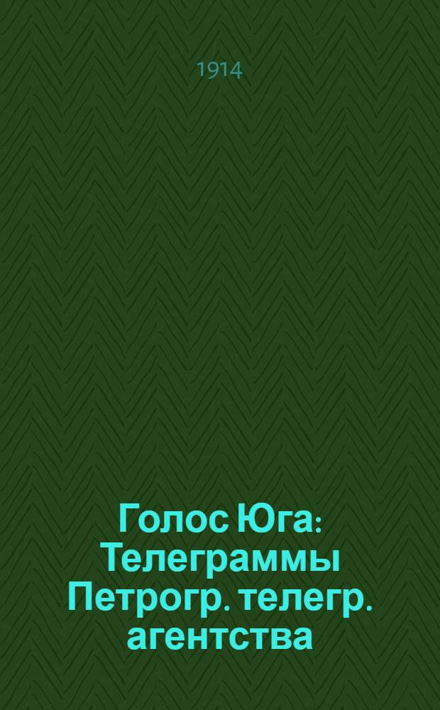 Голос Юга : Телеграммы Петрогр. телегр. агентства