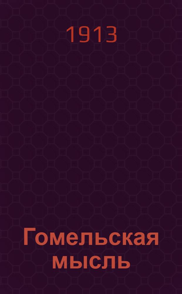 Гомельская мысль : Полит., обществ. и лит. газ