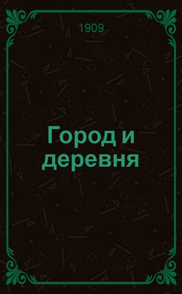 Город и деревня : Ежедн. обществ.-полит. и лит. газ