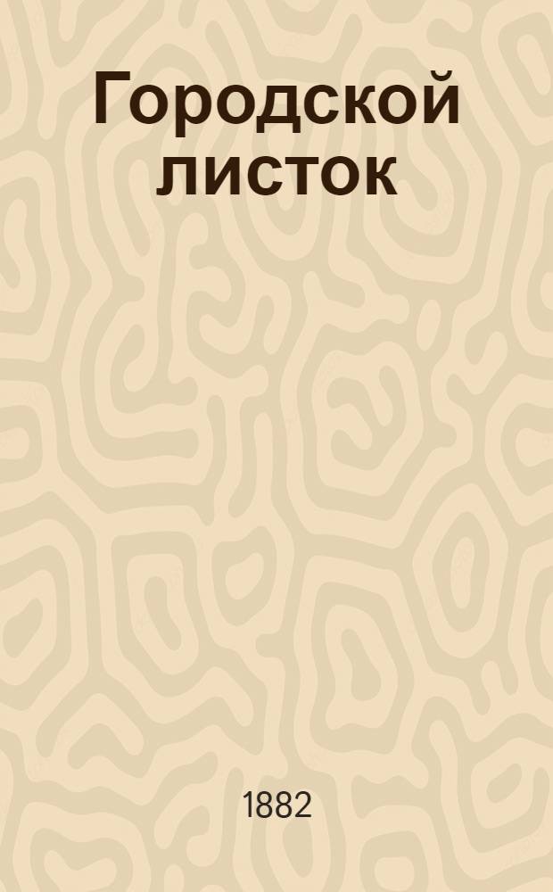 Городской листок
