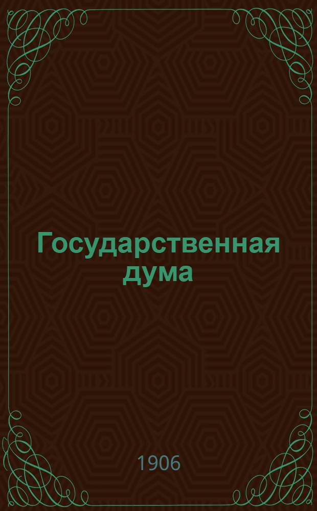 Государственная дума : Внепарт. ведомость рус. обществ.-гос. жизни