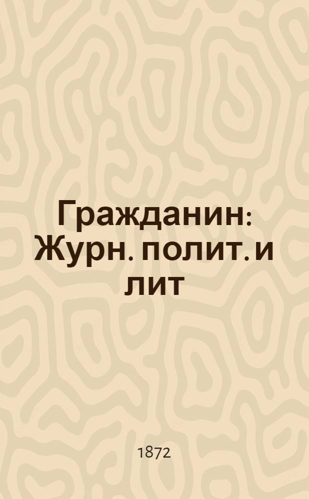 Гражданин : Журн. полит. и лит