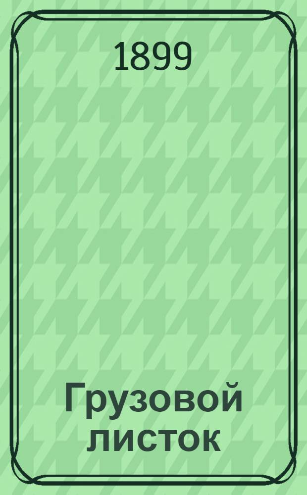 Грузовой листок : Ежедн. газ. грузовых сведений