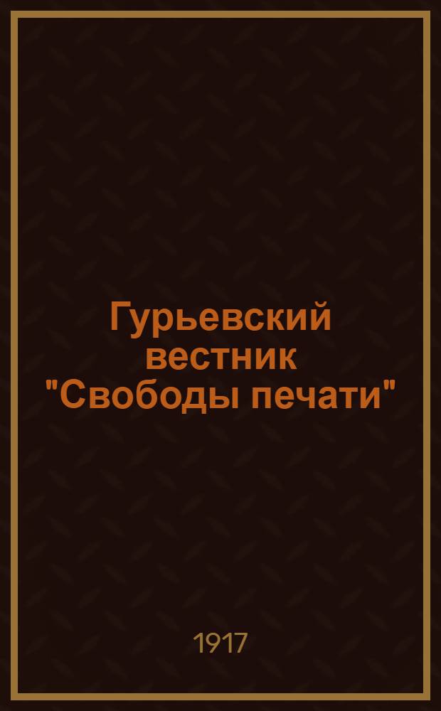 Гурьевский вестник "Свободы печати"
