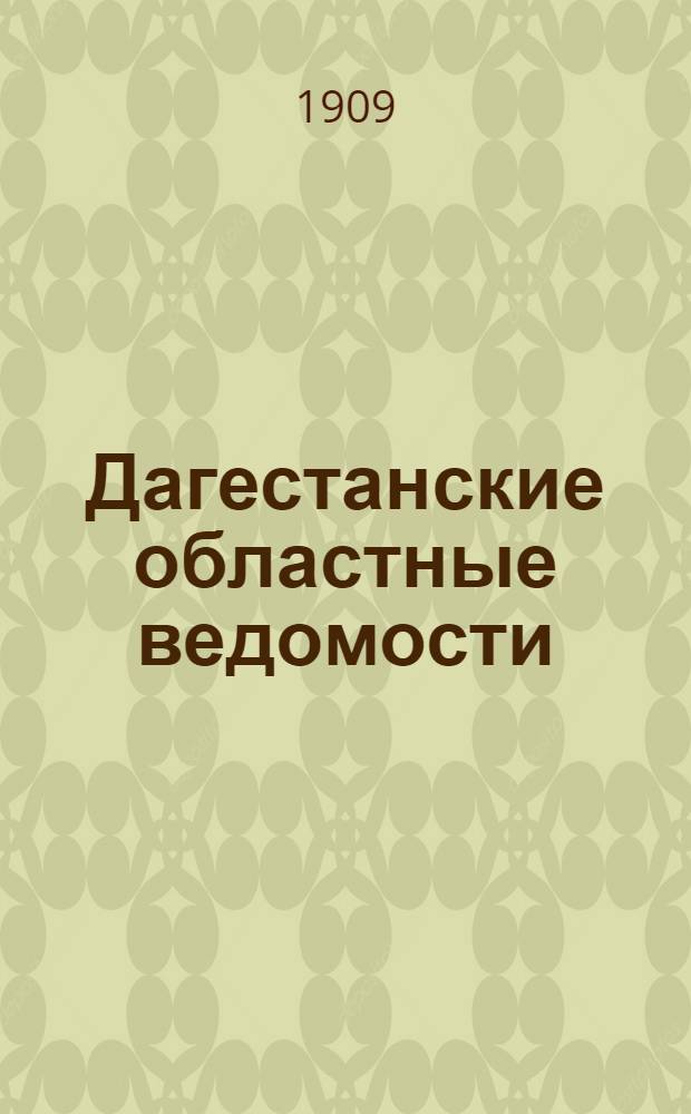 Дагестанские областные ведомости