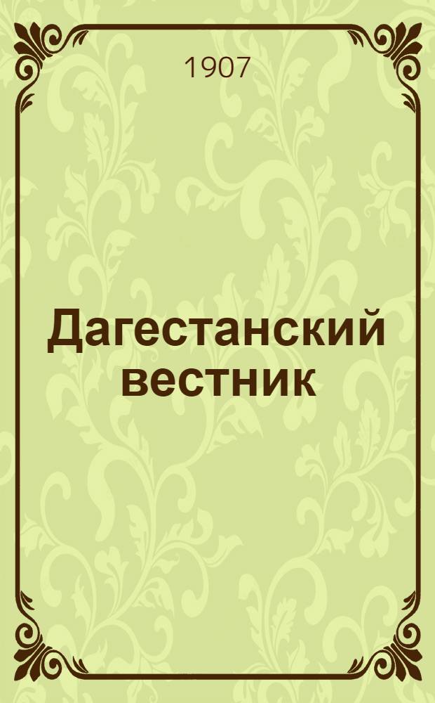 Дагестанский вестник : Еженед. обществ.-лит. и полит. газ