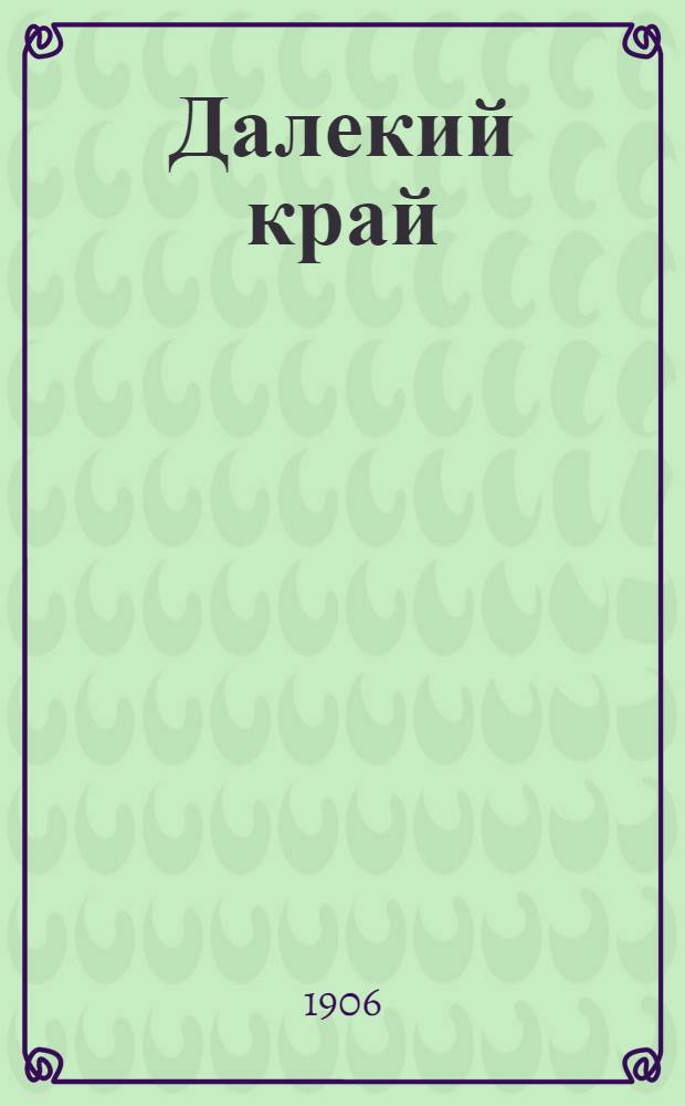 Далекий край : Ежедн. обществ., полит. и лит. газ