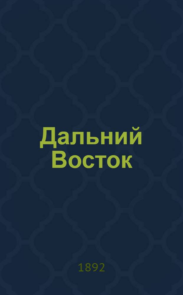 Дальний Восток : Ежедн. газ., посвящ. интересам Приамур. края