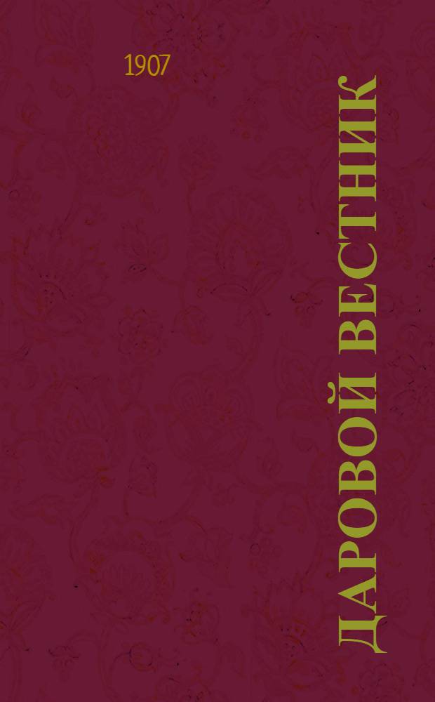 Даровой вестник : Первая в России беспл. газ. реклам и объявлений