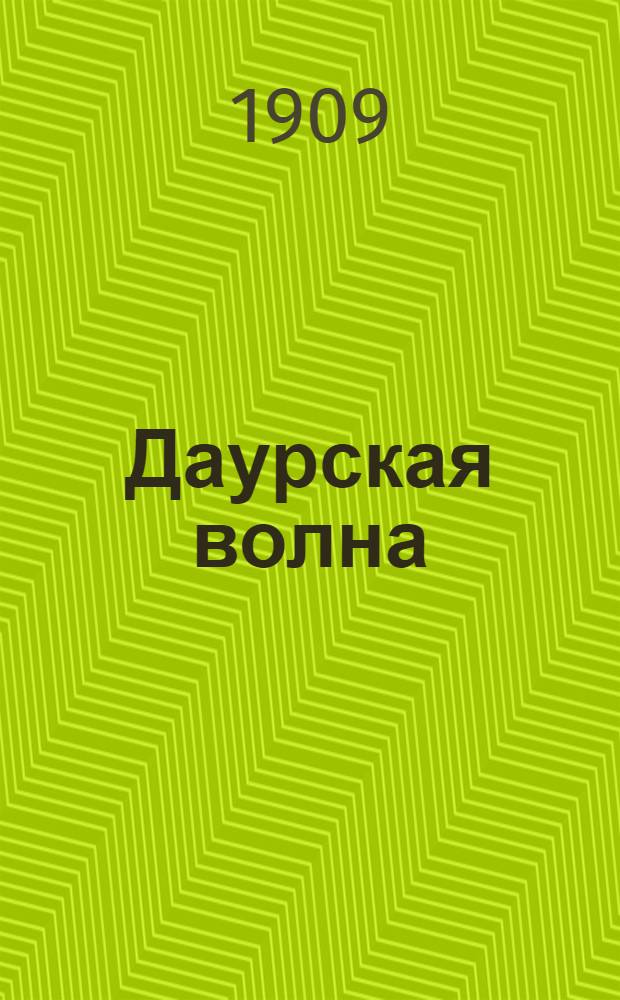 Даурская волна