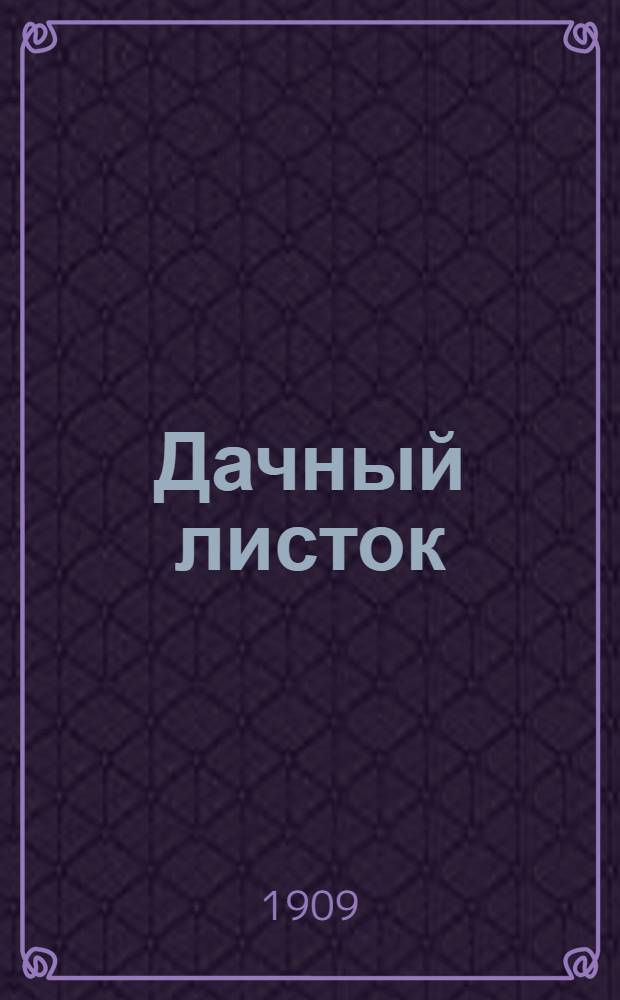 Дачный листок