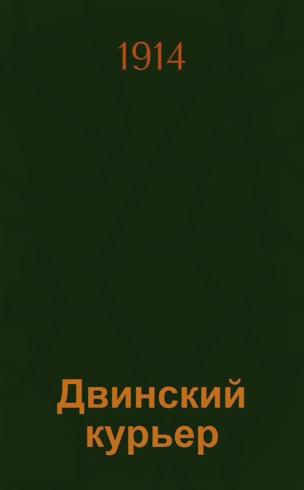 Двинский курьер : Ежедн. газ. Телеграммы Петрогр. телегр. агентства