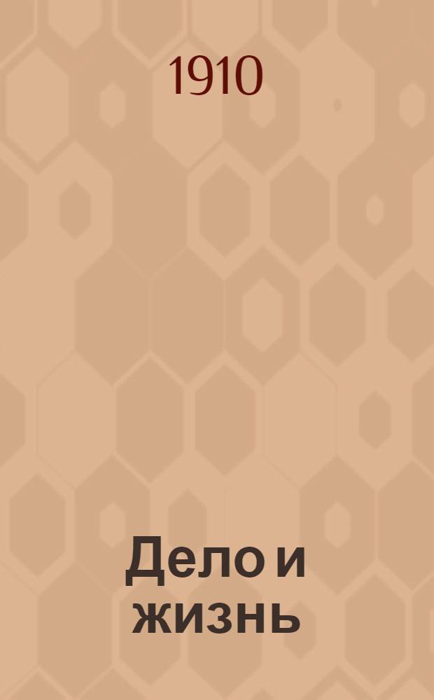 Дело и жизнь : Газ. торг.-пром., экон. и справ