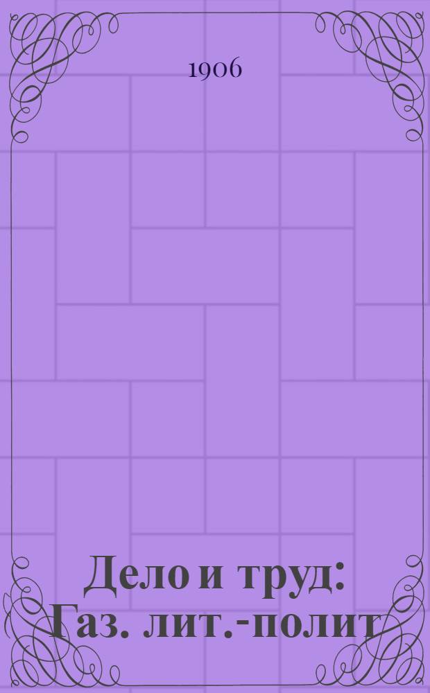 Дело и труд : Газ. лит.-полит